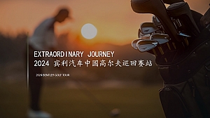 非凡之旅——宾利汽车中国高尔夫巡回赛方案