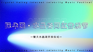 际华园·水晶谷网红音乐节-暨大水晶湖开放仪式暖场方案