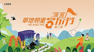 趣味潮流地产草地邻里音乐节生活节主题活动暖场方案