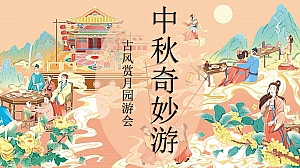 中秋奇妙游(古风赏月园游会,中秋花灯会,中秋手作)