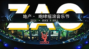 住房地产音乐节(咆哮摇滚·烧烤起就音乐节)活动策划方案