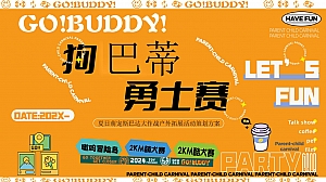 ”拘巴蒂 勇士赛“夏季萌宠户外团建拓展亲子家庭活动方案