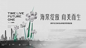 地产沙龙美学文化生活馆样板房(海棠绽放 向美而生)主题活动策划