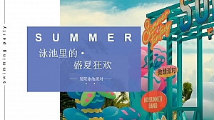 地产项目夏日·泳池派对方案