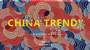 “盛世繁华”品质国潮时尚地产周年庆典活动策划方案