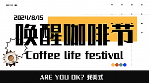 ”唤醒咖啡节“潮流文娱生活节美食街暖场方案
