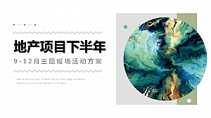 中秋国庆双十二地产企业下半年月主题暖场活动策划方案