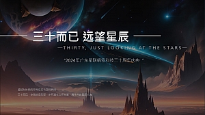 ”三十而已 远望星辰“-广东星联精密科技三十周年庆典活动方案