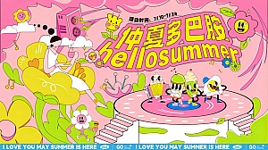 夏季暑期趣味主题清凉派对(仲夏多巴胺)嘉年华活动方案