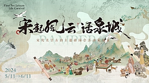 中秋节国庆节-宋代美学古韵(宋起风云 话泉城)主题游园会活动策划案