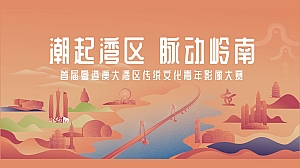 “潮起湾区 豚动岭南”首届粤港澳大湾区传统文化青年影像大赛方案