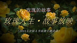“玫瑰人生·故事放映”2024七夕520情人节浪漫联谊主题策划活动方案