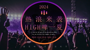 “热浪来袭 HIGH啤一夏”夏日网红打卡激情潮地产啤酒节音乐节活动策划方案