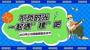 公司团建露营生活节“不负时光一起遇建吧”活动策划方案