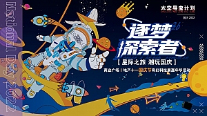 商业地产十一国庆节奇幻航空航天科技展嘉年华