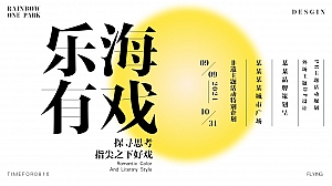 “乐海游戏”商业地产文化节文娱活动策划方案