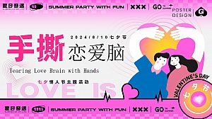 “手撕恋爱脑”七夕节趣味潮流地产市集派对活动策划方案