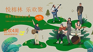 “悦榕林 乐欢聚”音乐节、榕树市集、萌宠地产音乐节活动策划方案