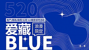 520情人节七夕相亲派对社群轻奢地产市集活动方案