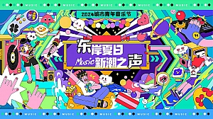 2024东岸夏日_浪潮之声-青年音乐节市集团建品牌活动方案