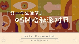 【好一个生活节】文创批发零售市集商场品牌宣传活动方案