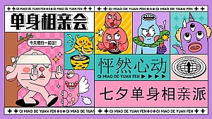 七夕单浪漫脱单盲盒局地产派对嘉年华活动方案