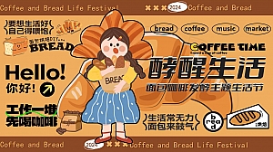 碳水脑袋一起膨胀-消费品生活节面包咖啡集主题活动方案