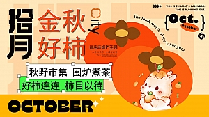 “拾月 金秋好柿”地产秋季潮流柿子秋野市集(围炉煮茶)主题方案