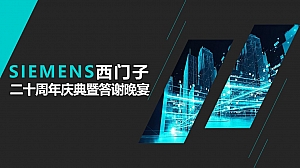 高端科技电子二十周年庆暨答谢晚宴颁奖典礼策划方案