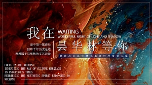 公共组织游园会(我在昙华林等你)文旅游园会周年庆典方案