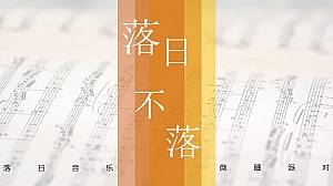 七夕节浪漫落日地产艺术节音乐节活动方案