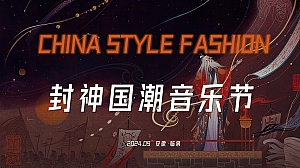 文旅景区封神主题国潮音乐节+市集+美食节策划案