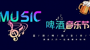 中式商业地产电音节啤酒节活动策划方案