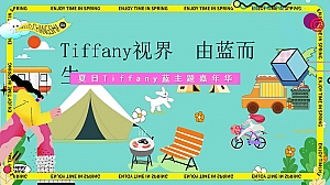 【Tiffany视界由蓝而生】手作集市地产市集嘉年华活动策划方案