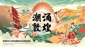 【国潮】中秋节国庆节国潮敦煌地产文化节购物中心诗词主题方案