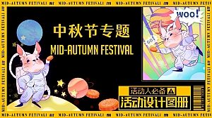 【活动人必备设计图册】中秋专题(主KV海报美陈门头礼品盒)