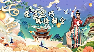 【乞巧节】传统浪漫汉服国潮唐宋地产游园会市集暖场方案