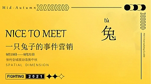 【中秋节方案】一只兔子的事件营销地产嘉年华活动策划方案