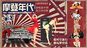 复古怀旧港风主题童年时光怀旧暖场游园活动策划方案(中秋节国庆节元旦春节)