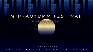 商业地产中秋节游园会穿越古今趣味活动方案