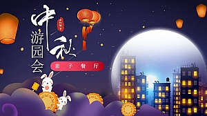 中秋亲子游园会生活服务餐饮暖场活动方案