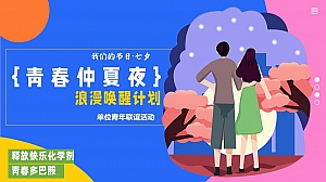 【青春仲夏夜】-浪漫唤醒计划单位青年联谊活动文化生活服务方案