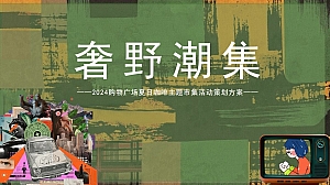 2024购物广场夏日咖啡主题市集活动策划方案