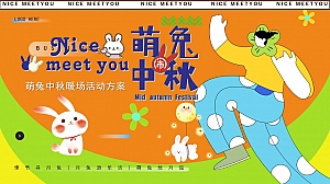 nice meet you萌兔闹中秋-手工游园会茶会生活节亲子活动方案