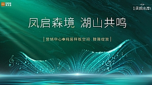 产项目营销中心开放活动V6(凤起森境湖山共鸣)活动方案