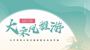 互动国潮地产嘉年华-七夕情人节宋风汉服古代主题游园会活动方案