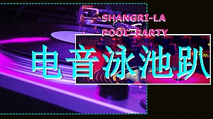 七夕节夏日泳池派对音乐节电音节文娱活动策划方案