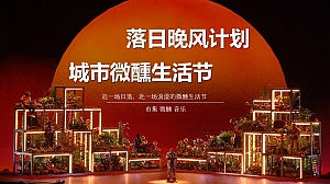 商场中秋国庆周年庆典(落日晚风计划 城市微醺生活节)活动方案【市集 微醺 音乐】