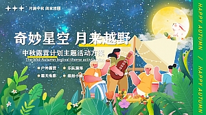 【奇妙星空 月来越野】中秋露营计划生活节主题活动方案(户外 乐队 电影 美食)