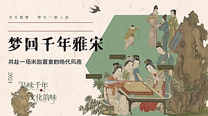 七夕节宋宴答谢会慈善晚宴《梦回千年雅宋》共赴一场宋韵夏宴的绝代风雅方案